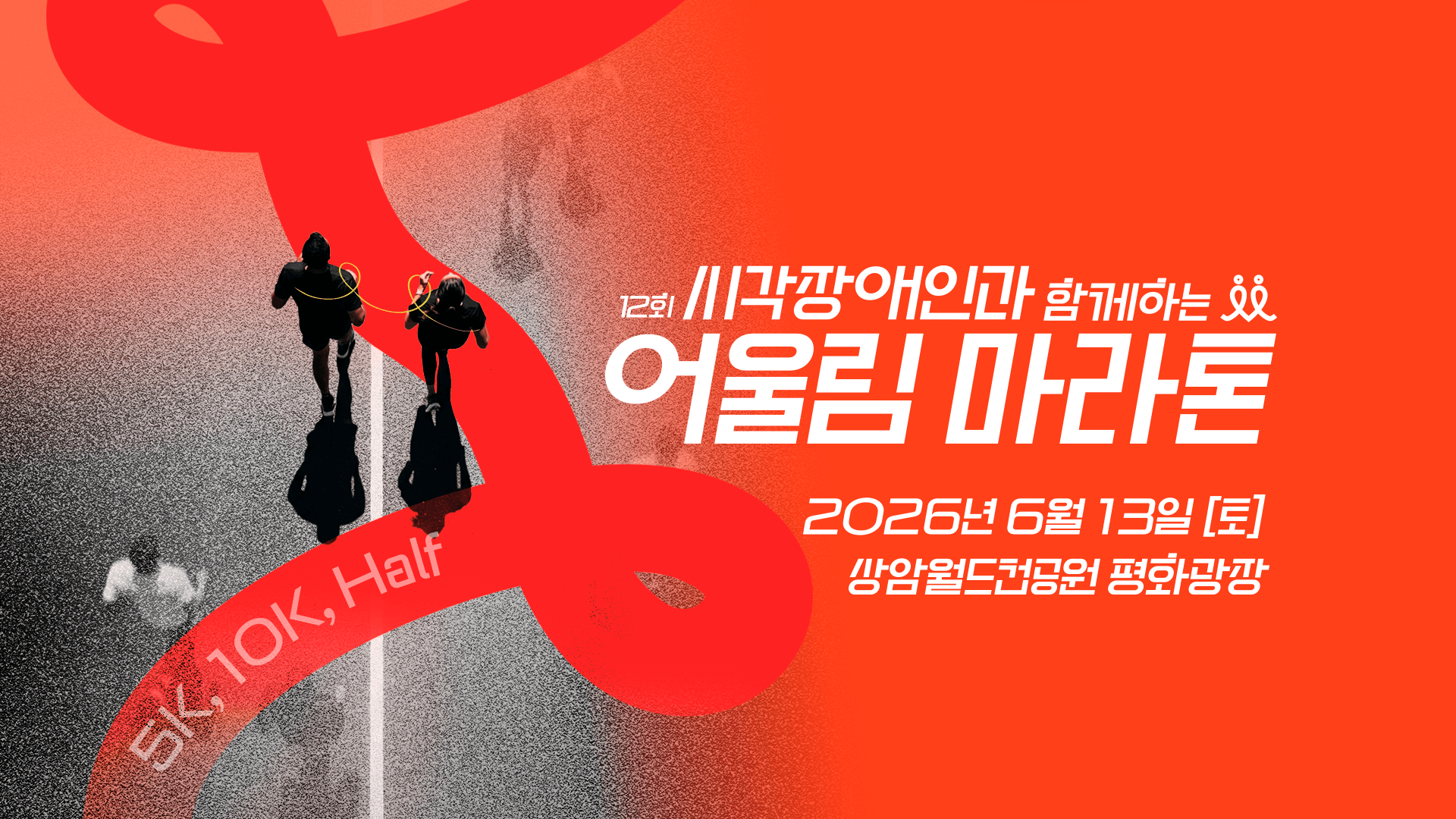 제 12회 시각장애인과 함께하는 어울림 마라톤